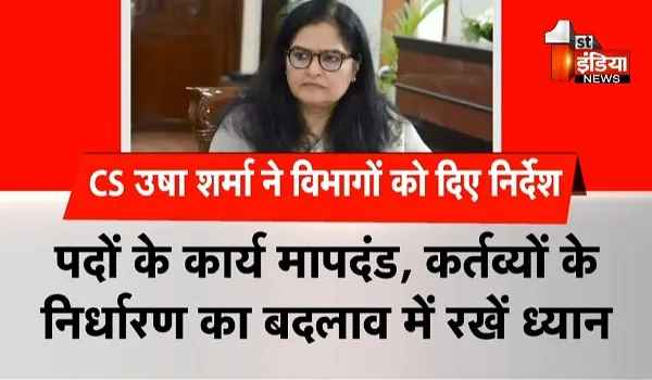 VIDEO: सरकारी विभाग अभी भी ढो रहे हैं बाबा आदम जमाने के नियम, CS उषा शर्मा ने विभागों को दिए ये निर्देश, देखिए ये खास रिपोर्ट